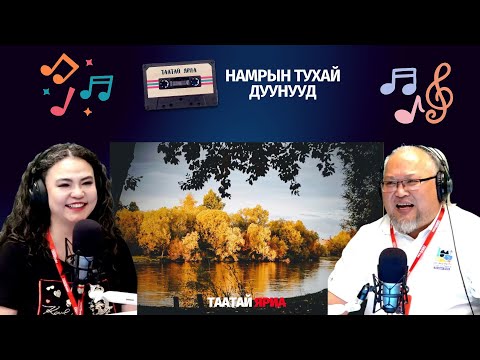 Видео: Таатай яриа | 2025-10-31 | Намрын уянгалаг дуунууд
