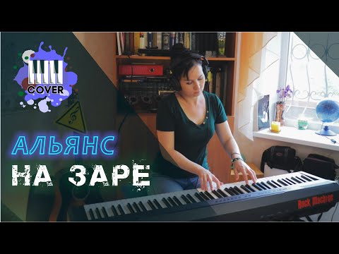 Видео: На заре - Альянс (Piano Cover)