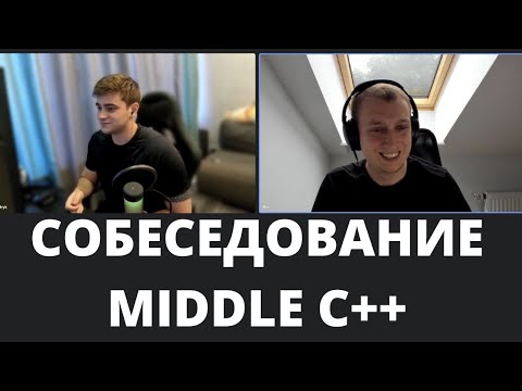 Видео: Собеседование Middle C++