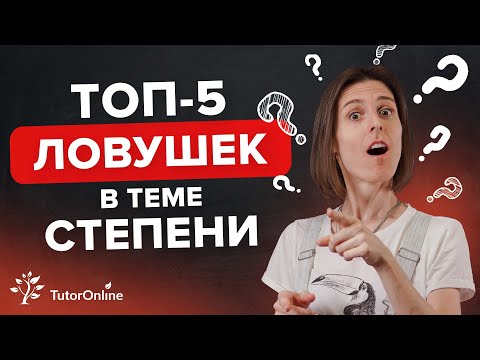 Видео: ТОП - 5 заблуждений по теме степени