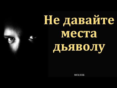 Видео: "Не давайте места дьяволу". Е. А. Чмых. МСЦ ЕХБ