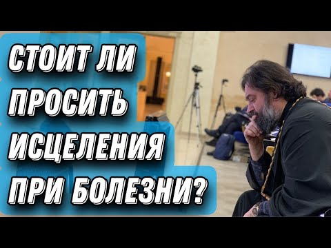 Видео: Болезни и молитва. Отец Андрей Ткачёв