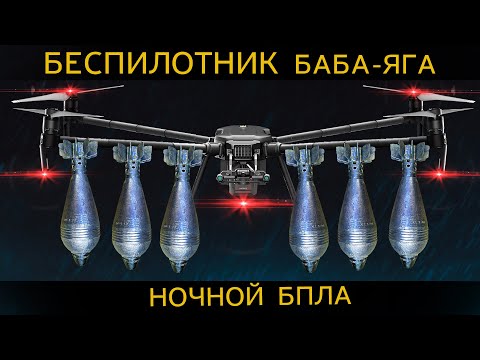 Видео: Не так страшна БАБА-ЯГА, как ее малюют! На что способен дрон для ночных атак