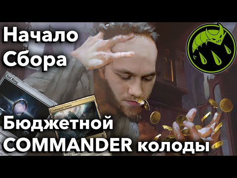 Видео: С чего начать собирать COMMANDER колоду? Гайд по дешевым EDH картам. Советы Pro игкроков