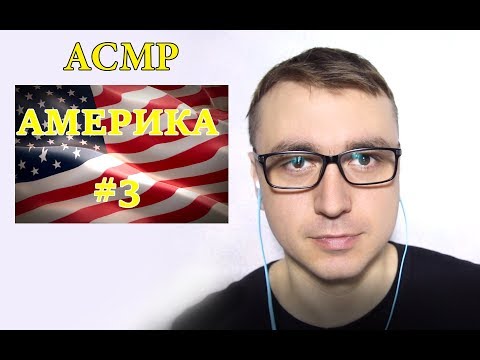 Видео: АСМР на русском : Путешествие в Америку #3 Часть (шепот) asmr
