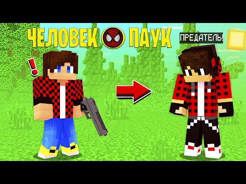 Видео: МОЙ ДРУГ ПРЕДАЛ МЕНЯ! СУПЕРГЕРОЙ В МАЙНКРАФТЕ!