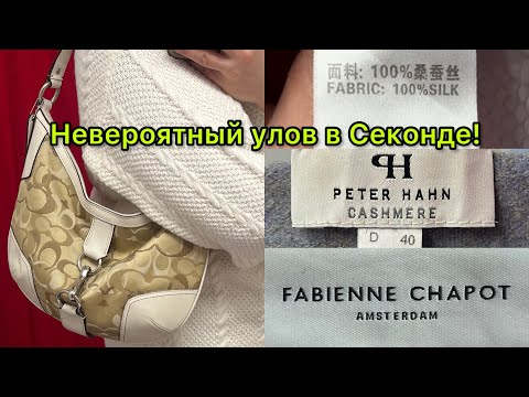 Видео: Супер находки в Секонд Хенде! Давно такого не встречала! Шёлк, шерсть, кашемир! + покупки.