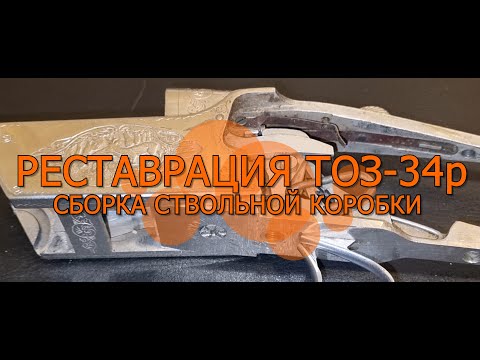 Видео: Восстановление или реставрация охотничьего ружья ТОЗ 34р 8 серия сборка ствольной коробки