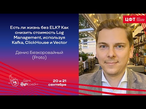 Видео: Есть ли жизнь без ELK? Как снизить стоимость Log Management / Денис Безкоровайный