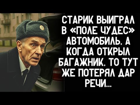 Видео: пенсионер выиграл машину в «поле чудес» — что он НАШЁЛ в багажнике за 5 минут?