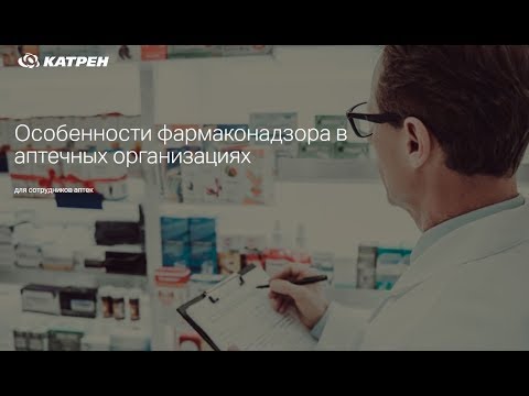Видео: Особенности фармаконадзора в аптечных организациях