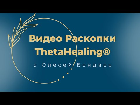 Видео: Раскопка Thetahealing  Побутові незручності, які визивають депресивний стан