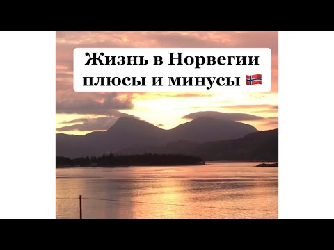 Видео: Все о жизни в Норвегии. Плюсы и минусы Норвегии.