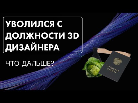 Видео: Уволился с должности 3D дизайнера. Плюсы и минусы работы в офисе. Куда дальше?