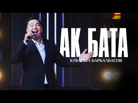 Видео: Кубаныч Баркалбасов - Ак бата | Жаңы 2025