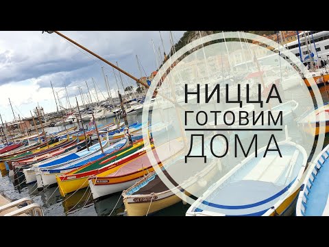 Видео: Ницца. Готовим артишоки. Рассказываем о Стамбуле.