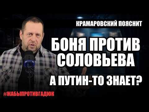 Видео: Боня против Соловьёва: как скандал с обращением к Путину вышел из-под контроля