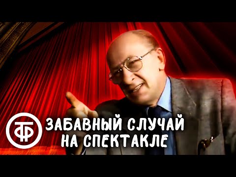 Видео: Евгений Евстигнеев о забавном случае на спектакле "Овод" (1986)