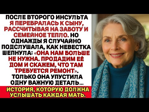 Видео: После инсульта я переехала к сыну. Она больше ни на что не годна,  сказала моя невестка. И тогда я…