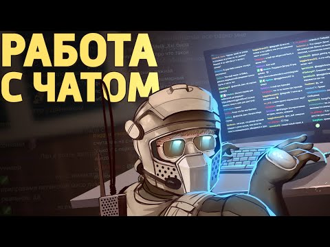 Видео: Работа с чатом /Rainbow Six Siege