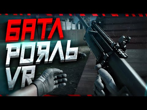 Видео: 🪖 Contractors Showdown - Лучшая королевская битва в VR! Соло / Бета / Oculus Quest 2