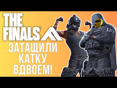 Видео: ЗАТАЩИЛИ КАТКУ ВДВОЕМ В THE FINALS SEASON 3 - ДВОЕ ПРОТИВ ВСЕХ ЗЕ ФИНАЛС 3 СЕЗОН! ЗЕ ФАЙНАЛС 2024