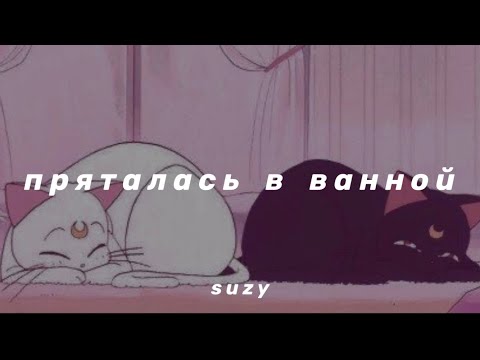 Видео: мари краймбрери - пряталась в ванной (slowed n reverb)