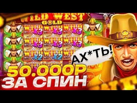 Видео: ЗАНОС НА 300К С ДЕШЁВОЙ БОНУСКИ ЭТО МАКСВИН!? / Бонус В Слоте Wild West Gold / заносы недели