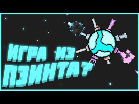 Видео: КАК Я ДЕЛАЛ ИГРУ В ПЭИНТЕ #2