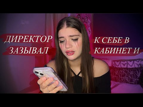 Видео: ДИРЕКТОР ЗАЗЫВАЛ К СЕБЕ В КАБИНЕТ И…