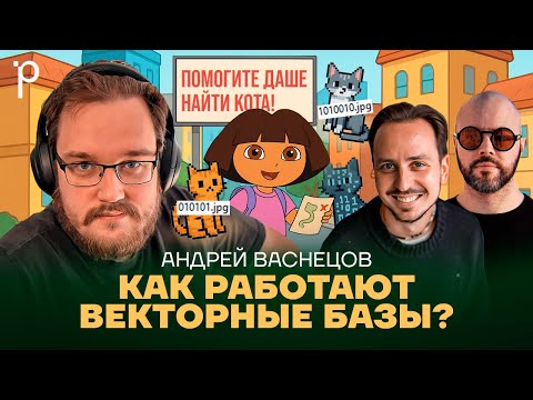 Видео: Почему текстовый поиск устарел | Векторные базы, эмбеддинги, RAG | Podlodka Podcast #445