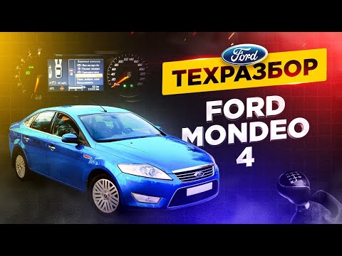 Видео: Ford mondeo 4, все о технической части.