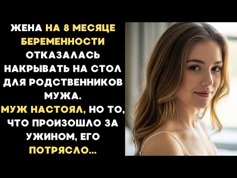 Видео: Беременная жена отказалась накрывать на стол для родственников мужа, но муж не послушал и