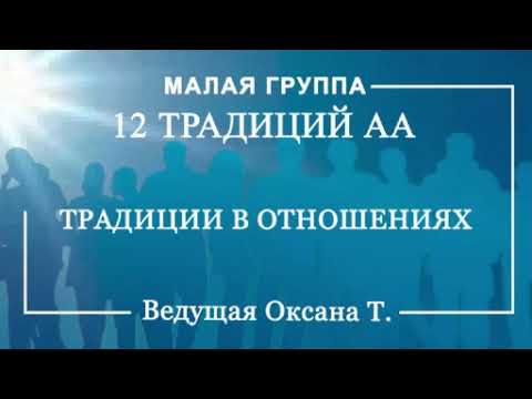 Видео: Традиции АА в отношениях