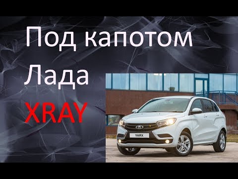 Видео: Лада XRaY 1.6 106 л.с обзор компоновки под капотом