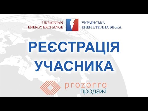 Видео: Реєстрація учасника для торгів у ProZorro.Sale - УЕБ