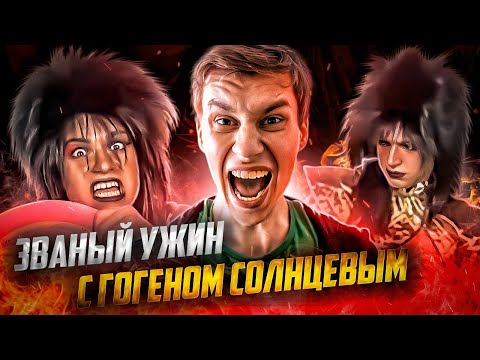 Видео: [ОБЗОР] Званый ужин с Гогеном Солнцевым (ТРЕШ)
