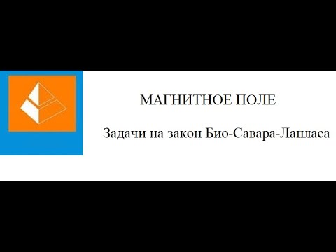 Видео: Магнитное поле. Закон Био-Савара-Лапласа.
