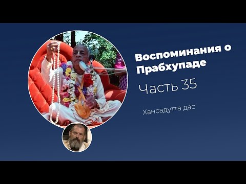 Видео: «Воспоминания о Прабхупаде». Фильм 35. Prabhupada Memories