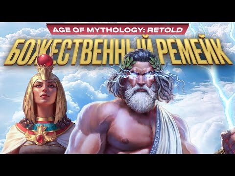 Видео: Обзор Age of Mythology: Retold