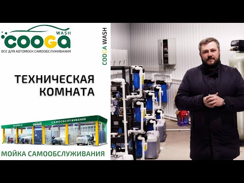 Видео: Как должна выглядеть техническая комната? Cooga Wash Мойки самообслуживания