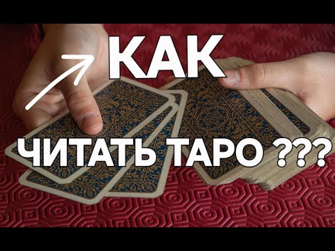 Видео: Как читать ТАРО ?#знакитаро