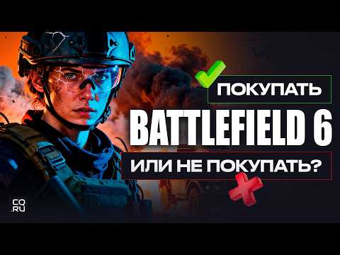 Видео: Стоит ли покупать Battlefield 6? 10 причин за и против