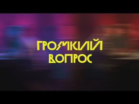 Видео: Импровизация || Громкий вопрос (1-31 выпуск) Смешные моменты
