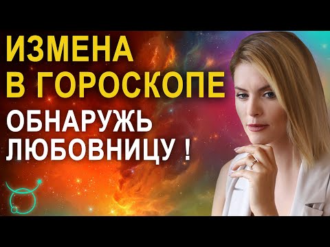 Видео: Измена в гороскопе - Как обнаружить любовницу по натальной карте - Школа прогнозов Альфа