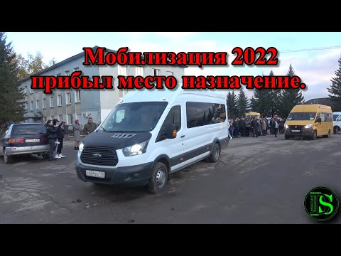 Видео: Мобилизация 2022   прибыл место назначение.