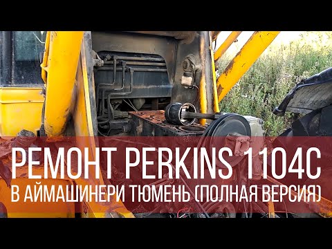 Видео: Ремонт Perkins 1104C в Аймашинери Тюмень (полная версия).