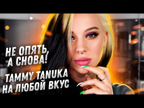 Видео: 10 МАКИЯЖЕЙ С БРЕНДОМ TAMMY TANUKA