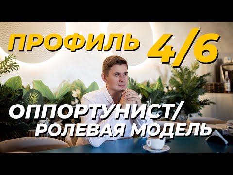 Видео: Профиль 4/6 - Оппортунист / Ролевая модель. Дизайн Человека #дизайнчеловека #хьюмандизайн