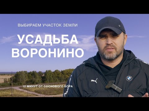 Видео: Продажа участков в Усадьбе Воронино